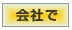 会社でこんなときは？