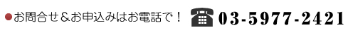 お問合せはお電話03-5977-2421ユニネットまで