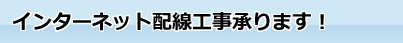 ユニネットはインターネット配線工事、電話機設置を行う会社です