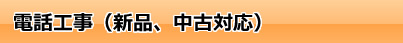 ユニネットは電話工事、LAN配線工事をする会社です